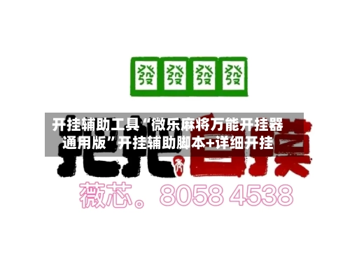 开挂辅助工具“微乐麻将万能开挂器通用版”开挂辅助脚本+详细开挂