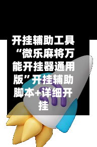 开挂辅助工具“微乐麻将万能开挂器通用版”开挂辅助脚本+详细开挂-第2张图片
