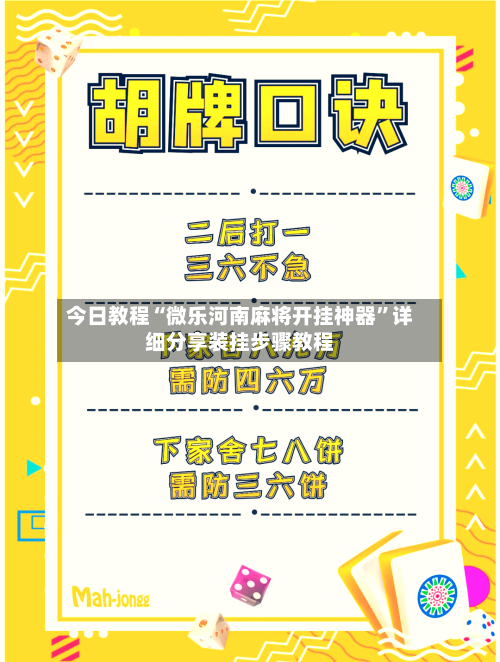 今日教程“微乐河南麻将开挂神器	”详细分享装挂步骤教程-第3张图片