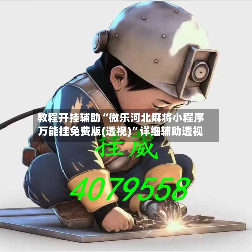 教程开挂辅助“微乐河北麻将小程序万能挂免费版(透视)”详细辅助透视-第3张图片