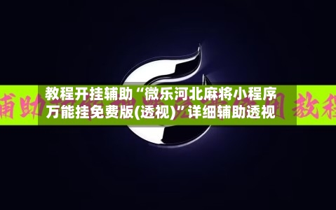 教程开挂辅助“微乐河北麻将小程序万能挂免费版(透视)”详细辅助透视-第2张图片