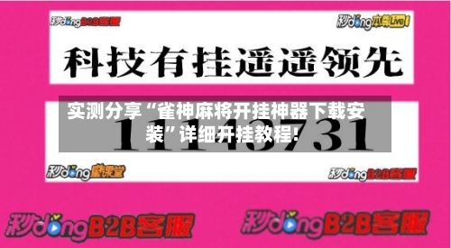 实测分享“雀神麻将开挂神器下载安装	”详细开挂教程!-第2张图片