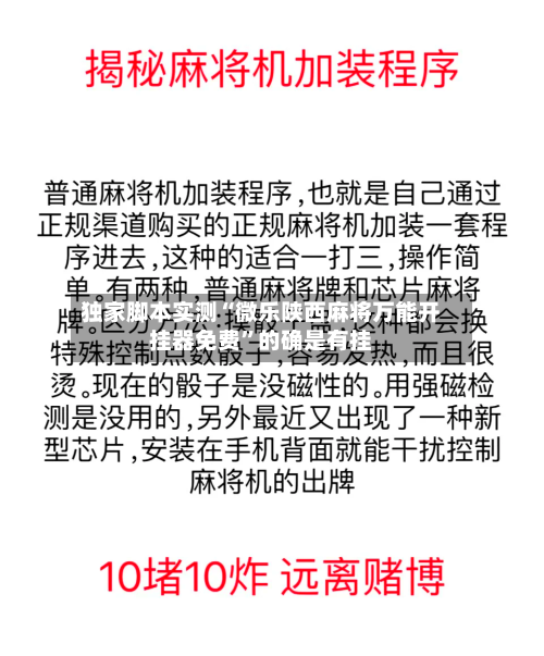 独家脚本实测“微乐陕西麻将万能开挂器免费”的确是有挂-第2张图片
