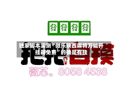 独家脚本实测“微乐陕西麻将万能开挂器免费”的确是有挂