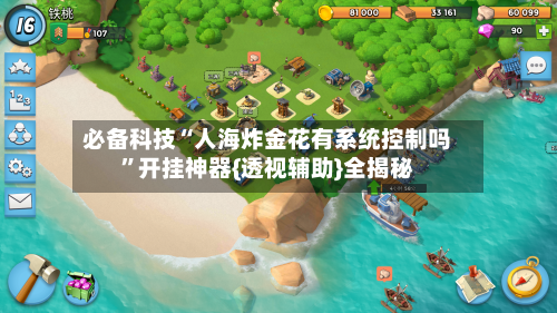 必备科技“人海炸金花有系统控制吗”开挂神器{透视辅助}全揭秘-第3张图片