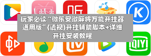 玩家必读“微乐安徽麻将万能开挂器通用版”(透视)开挂辅助脚本+详细开挂安装教程-第2张图片