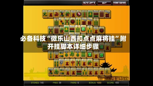 必备科技“微乐山西扣点点麻将挂	”附开挂脚本详细步骤-第3张图片