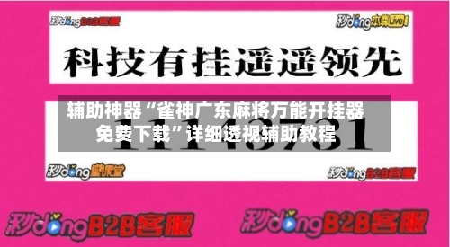 辅助神器“雀神广东麻将万能开挂器免费下载”详细透视辅助教程-第2张图片
