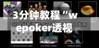 3分钟教程“wepoker透视插件挂”开挂(透视)辅助教程-第2张图片