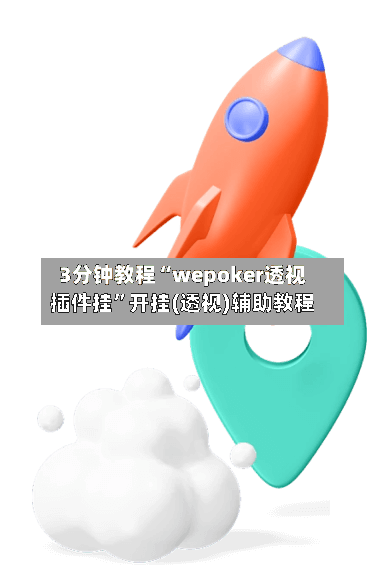3分钟教程“wepoker透视插件挂”开挂(透视)辅助教程-第3张图片