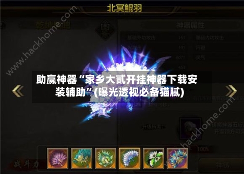 助赢神器“家乡大贰开挂神器下载安装辅助	”(曝光透视必备猫腻)-第2张图片