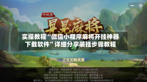 实操教程“微信小程序麻将开挂神器下载软件”详细分享装挂步骤教程