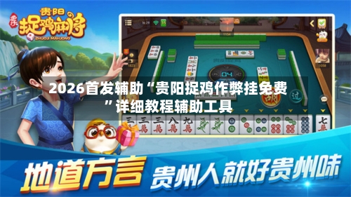 2026首发辅助“贵阳捉鸡作弊挂免费”详细教程辅助工具-第2张图片