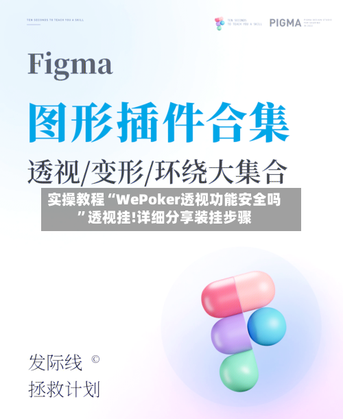 实操教程“WePoker透视功能安全吗	”透视挂!详细分享装挂步骤-第2张图片
