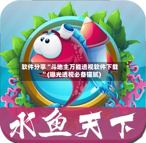 软件分享“斗地主万能透视软件下载	”(曝光透视必备猫腻)-第3张图片