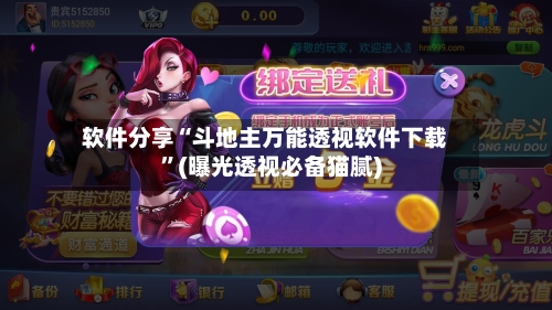 软件分享“斗地主万能透视软件下载”(曝光透视必备猫腻)-第2张图片