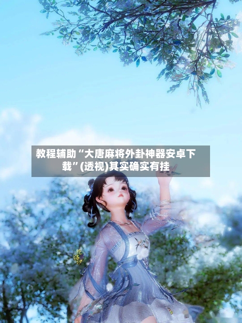 教程辅助“大唐麻将外卦神器安卓下载”(透视)其实确实有挂-第3张图片