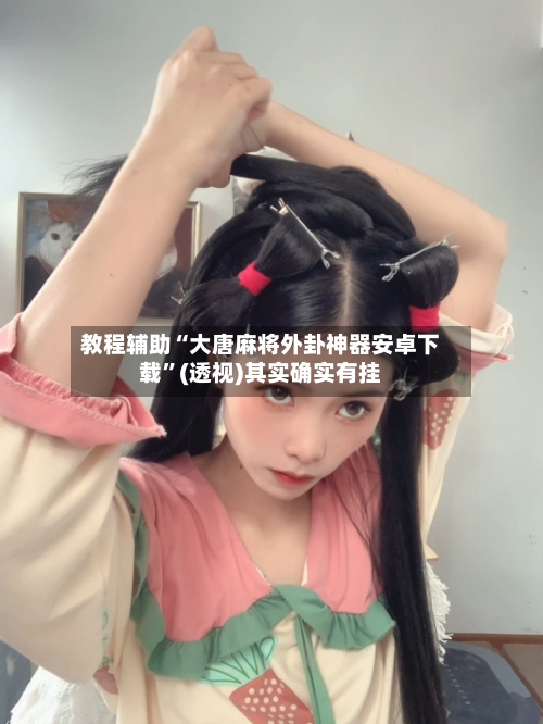 教程辅助“大唐麻将外卦神器安卓下载”(透视)其实确实有挂-第2张图片