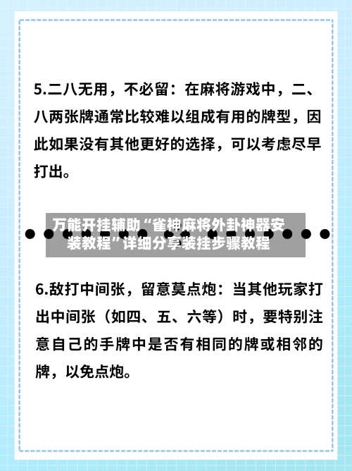万能开挂辅助“雀神麻将外卦神器安装教程”详细分享装挂步骤教程