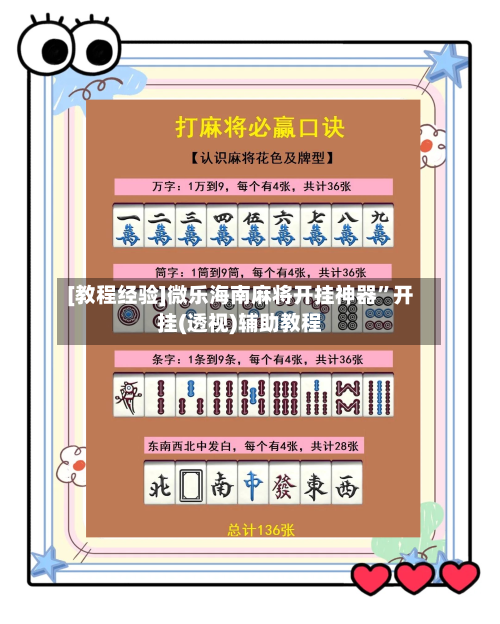 [教程经验]微乐海南麻将开挂神器”开挂(透视)辅助教程
