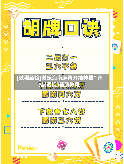[教程经验]微乐海南麻将开挂神器”开挂(透视)辅助教程-第2张图片