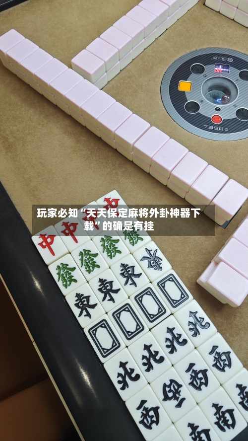 玩家必知“天天保定麻将外卦神器下载	”的确是有挂-第2张图片