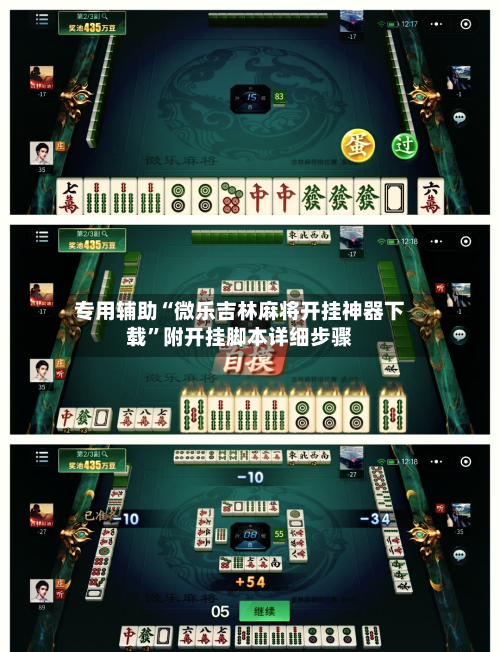 专用辅助“微乐吉林麻将开挂神器下载”附开挂脚本详细步骤-第3张图片