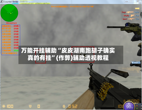 万能开挂辅助“皮皮湖南跑胡子确实真的有挂”(作弊)辅助透视教程-第2张图片