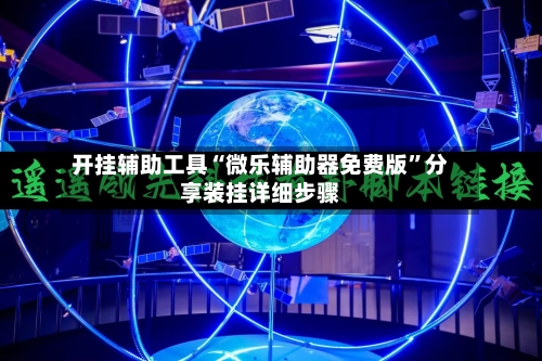 开挂辅助工具“微乐辅助器免费版”分享装挂详细步骤