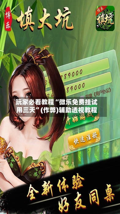 玩家必看教程“微乐免费挂试用三天”(作弊)辅助透视教程