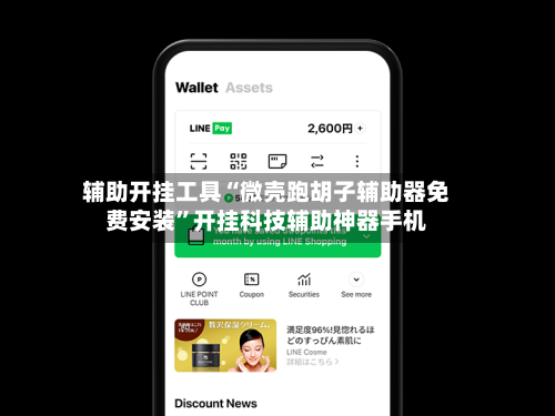 辅助开挂工具“微壳跑胡子辅助器免费安装”开挂科技辅助神器手机-第2张图片