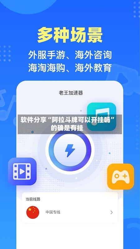 软件分享“阿拉斗牌可以开挂吗”的确是有挂-第3张图片
