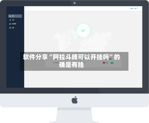 软件分享“阿拉斗牌可以开挂吗”的确是有挂-第2张图片