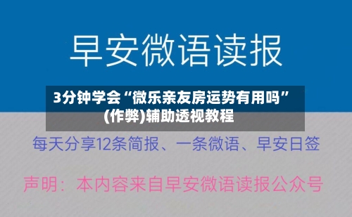 3分钟学会“微乐亲友房运势有用吗”(作弊)辅助透视教程-第2张图片