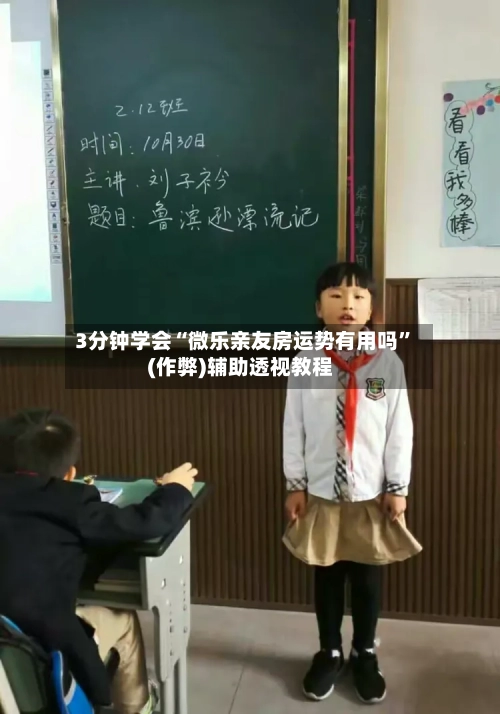 3分钟学会“微乐亲友房运势有用吗”(作弊)辅助透视教程-第3张图片