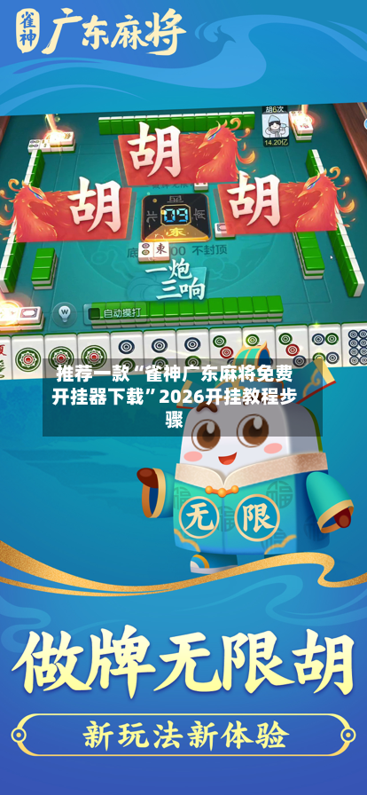 推荐一款“雀神广东麻将免费开挂器下载”2026开挂教程步骤-第2张图片