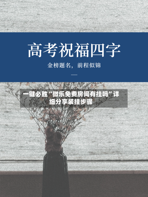 一键必胜“微乐免费房间有挂吗”详细分享装挂步骤