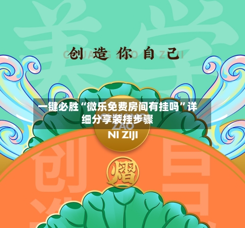 一键必胜“微乐免费房间有挂吗”详细分享装挂步骤-第2张图片