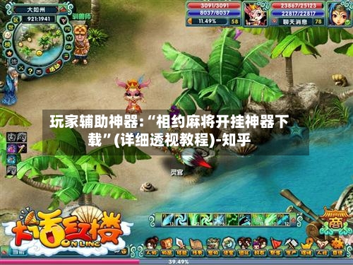 玩家辅助神器:“相约麻将开挂神器下载”(详细透视教程)-知乎