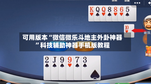 可用版本“微信微乐斗地主外卦神器	”科技辅助神器手机版教程-第2张图片