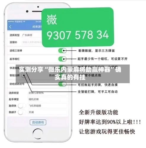 实测分享“微乐内蒙麻将助赢神器”确实真的有挂