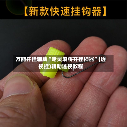 万能开挂辅助“哈灵麻将开挂神器	”(透视挂)辅助透视教程-第2张图片