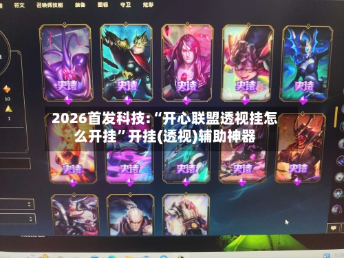 2026首发科技:“开心联盟透视挂怎么开挂	”开挂(透视)辅助神器-第2张图片
