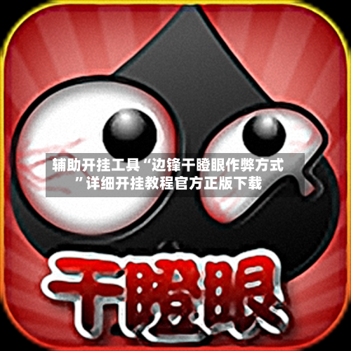 辅助开挂工具“边锋干瞪眼作弊方式	”详细开挂教程官方正版下载-第2张图片