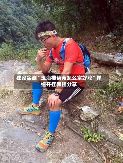 独家实测“玉海楼茶苑怎么拿好牌”详细开挂教程分享-第2张图片