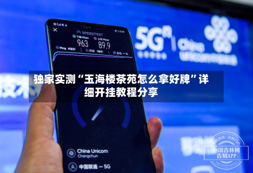 独家实测“玉海楼茶苑怎么拿好牌”详细开挂教程分享-第3张图片