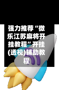 强力推荐“微乐江苏麻将开挂教程”开挂(透视)辅助教程-第3张图片