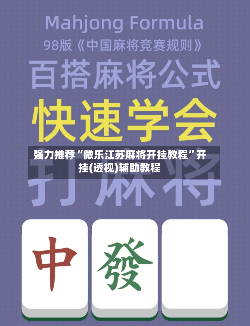 强力推荐“微乐江苏麻将开挂教程”开挂(透视)辅助教程-第2张图片
