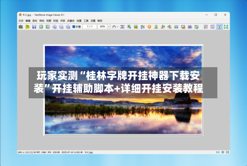 玩家实测“桂林字牌开挂神器下载安装”开挂辅助脚本+详细开挂安装教程-第2张图片