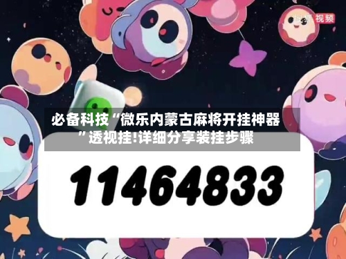 必备科技“微乐内蒙古麻将开挂神器”透视挂!详细分享装挂步骤